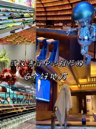 武汉洗浴场所大揭秘！高档中档环境各有啥特色？